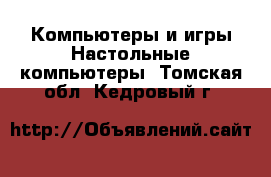 Компьютеры и игры Настольные компьютеры. Томская обл.,Кедровый г.